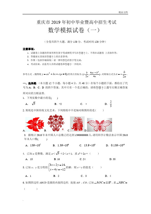 2019年重庆市中考数学模拟试题