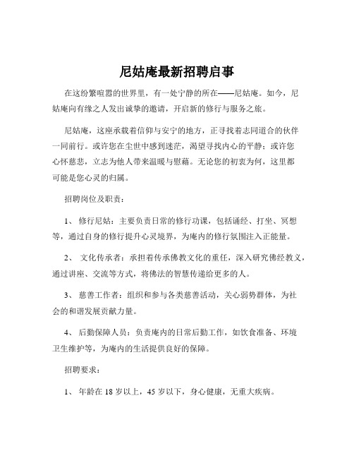 尼姑庵最新招聘启事