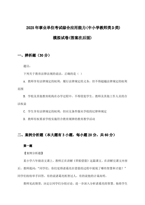 事业单位考试综合应用能力(中小学教师类D类)试卷与参考答案(2025年)