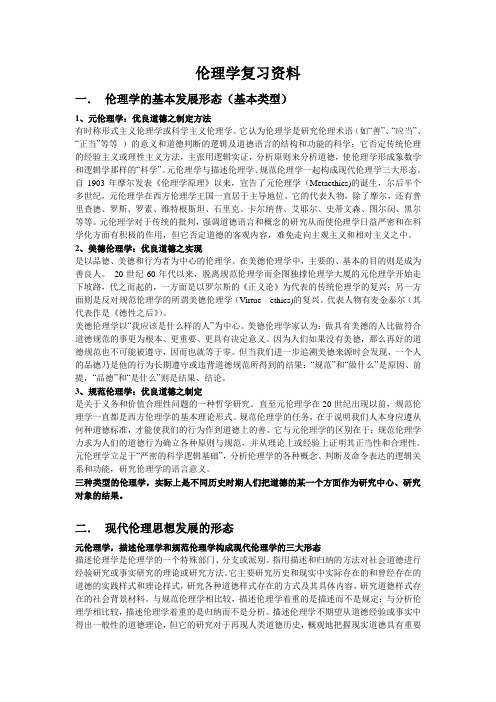 伦理学复习资料