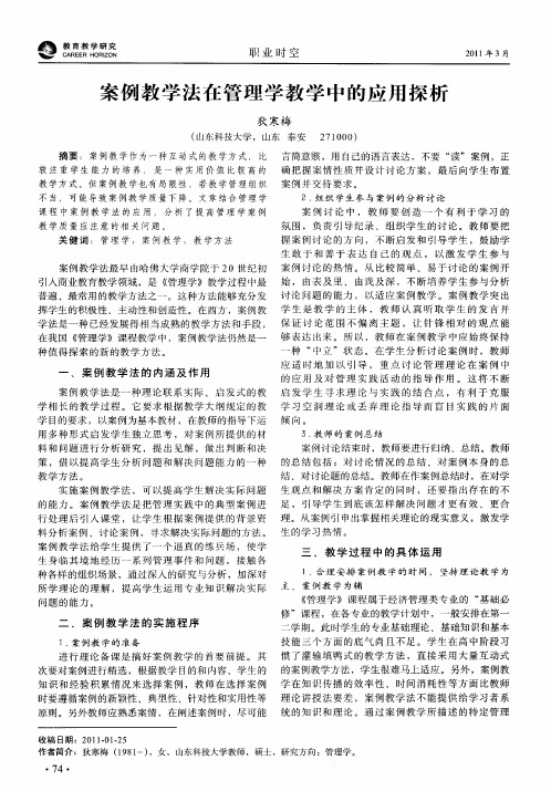 案例教学法在管理学教学中的应用探析