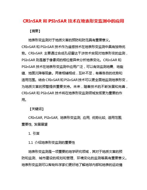 CRInSAR和PSInSAR技术在地表形变监测中的应用