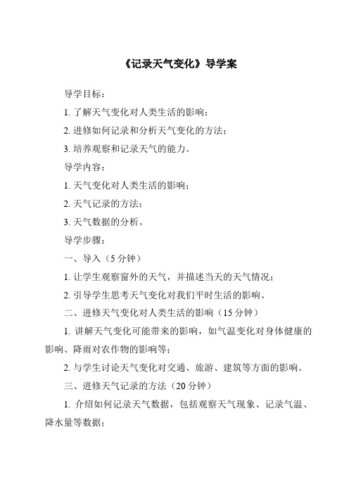 《记录天气变化核心素养目标教学设计、教材分析与教学反思-2023-2024学年科学人教版2001》