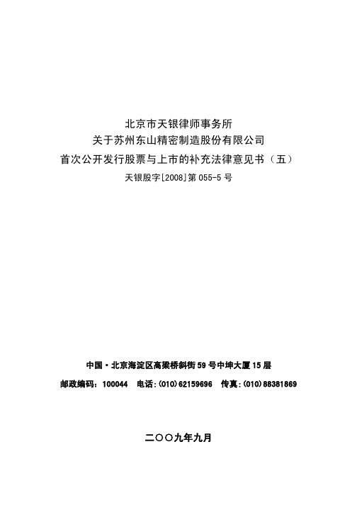 东山精密：北京市天银律师事务所关于公司首次公开发行股票与上市的补充法律意见书(五) 2010-03-19