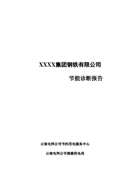 XXXX钢铁有限公司节能诊断报告