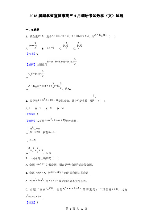 2018届湖北省宜昌市高三4月调研考试数学(文)试题(解析版)