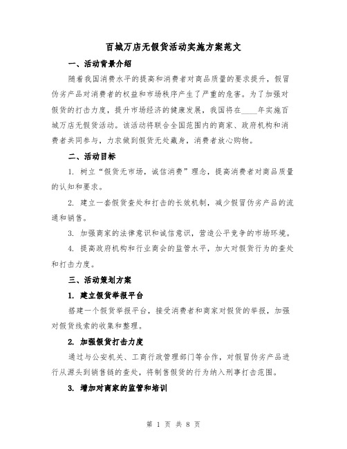 百城万店无假货活动实施方案范文(三篇)