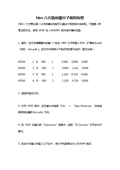 hbn六方氮化硼分子模拟构型