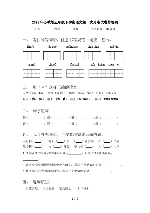 2021年苏教版五年级下学期语文第一次月考试卷带答案