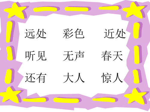 人教版小学语文一年级上册第一课《画》课件[1]