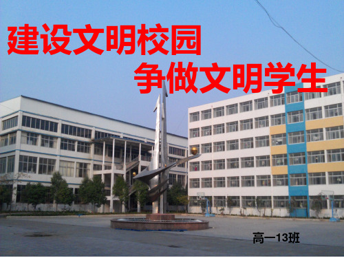 建设文明校园 争做文明学生PPT课件