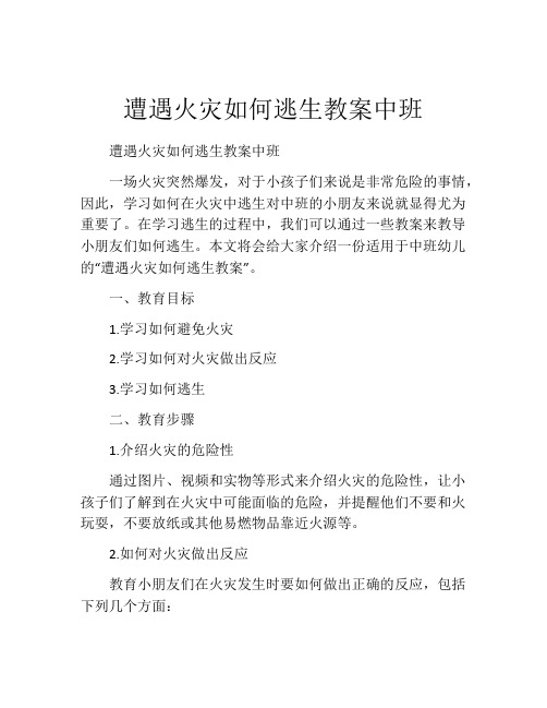 遭遇火灾如何逃生教案中班