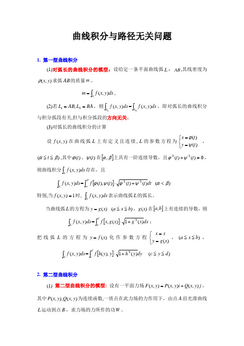 曲线积分与路径无关问题