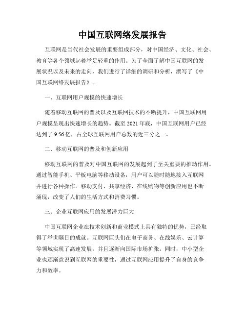 中国互联网络发展报告