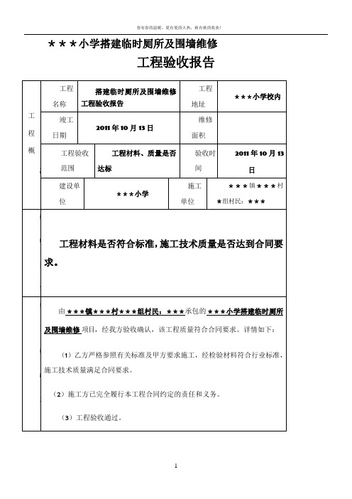 学校各种维修工程验收报告