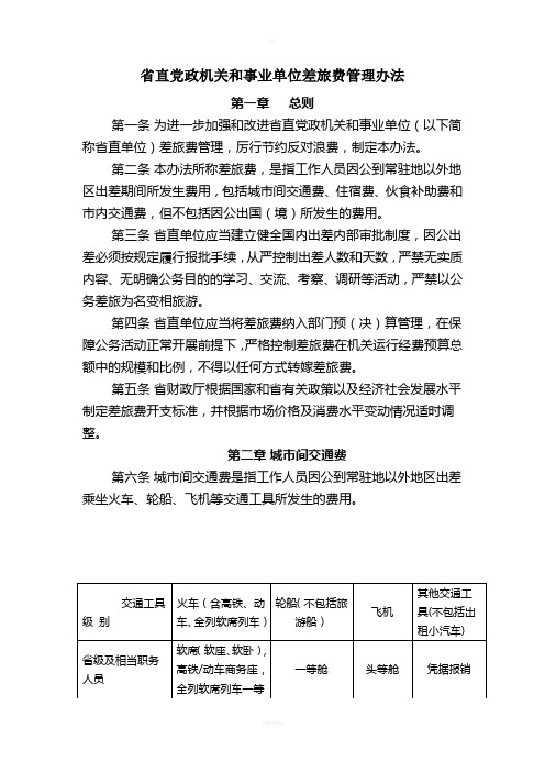 《省直党政机关和事业单位差旅费管理办法》(1)