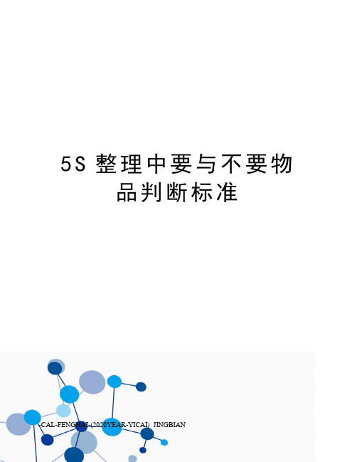 5S整理中要与不要物品判断标准