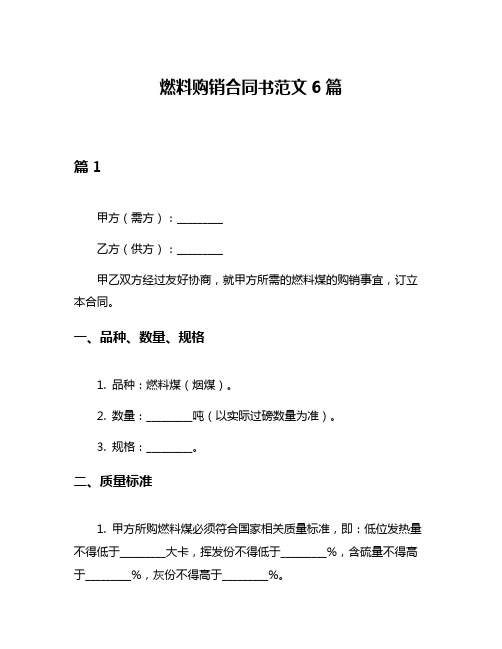 燃料购销合同书范文6篇