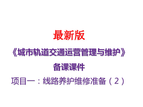 城市轨道交通运营管理与维护(最新版)项目一：线路养护维修准备2