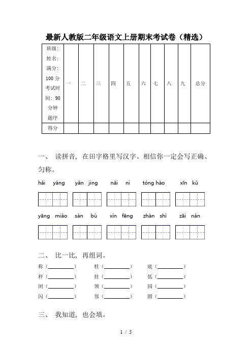 最新人教版二年级语文上册期末考试卷(精选)