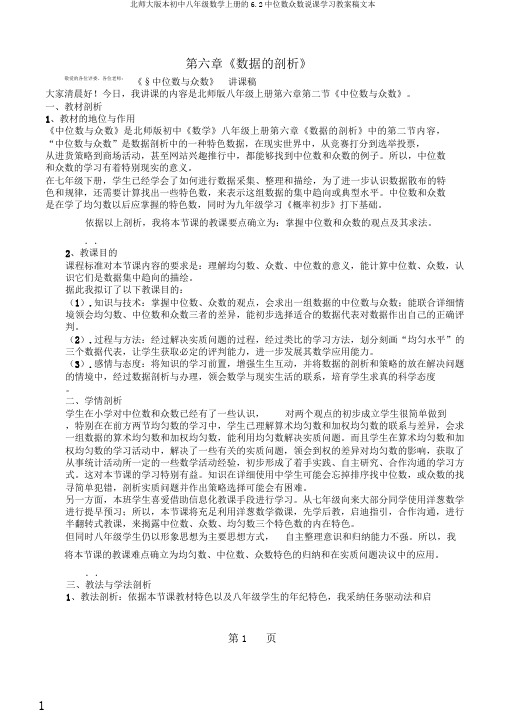 北师大版本初中八年级数学上册的6.2中位数众数说课学习教案稿文本