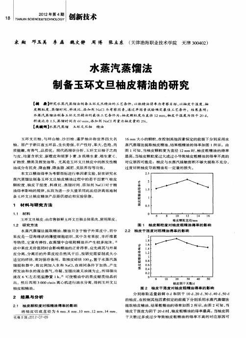 水蒸汽蒸馏法制备玉环文旦柚皮精油的研究