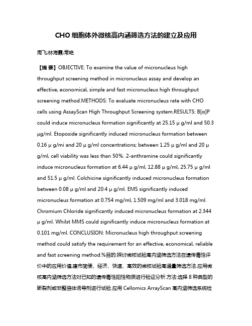 CHO细胞体外微核高内涵筛选方法的建立及应用