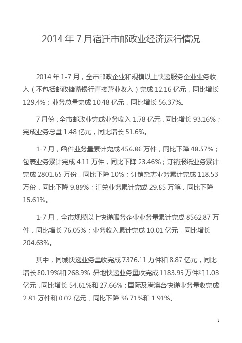 2014年7月宿迁市邮政业经济运行情况