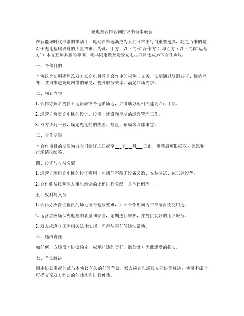 充电桩合作合同协议书范本最新