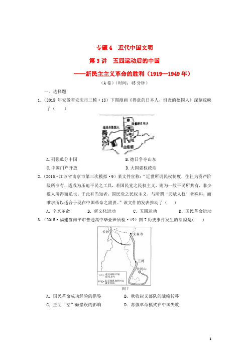 2015年全国各地高考历史试题汇编专题4近代中国文明第3讲五四运动后的中国(1919_1949)(A卷)(含解析)
