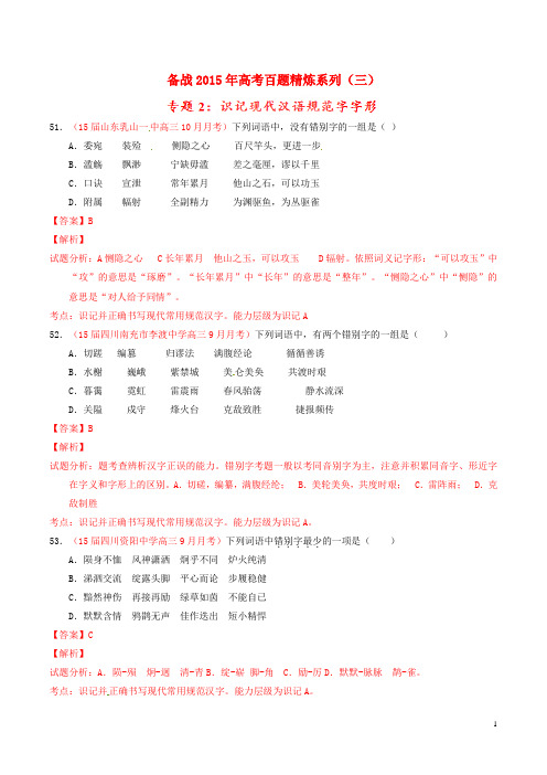 2015年高考语文冲刺之名校试题精选百题精练系列 第3期 专题2 字形(含解析)