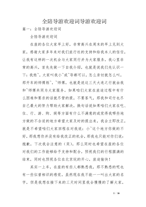 全陪导游欢迎词导游欢迎词