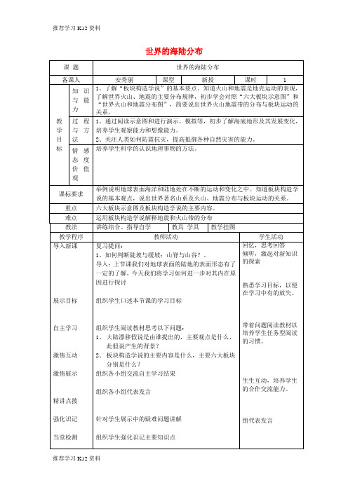 推荐学习K12七年级地理上册 2.4 海陆变迁教案 (新版)湘教版