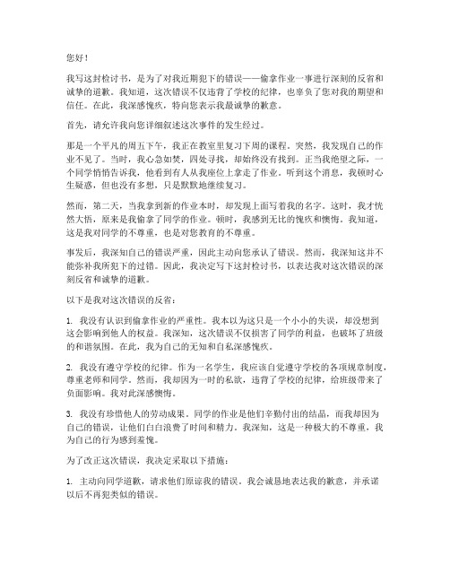 偷拿作业被老师发现检讨书