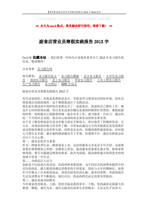 【推荐】副食店营业员寒假实践报告201X字word版本 (2页)