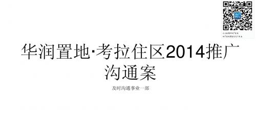 @地产壹线-及时沟通-华润置地·考拉住区2014推广沟通案