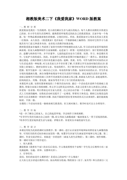 湘教版美术二下《我爱我家》WORD版教案