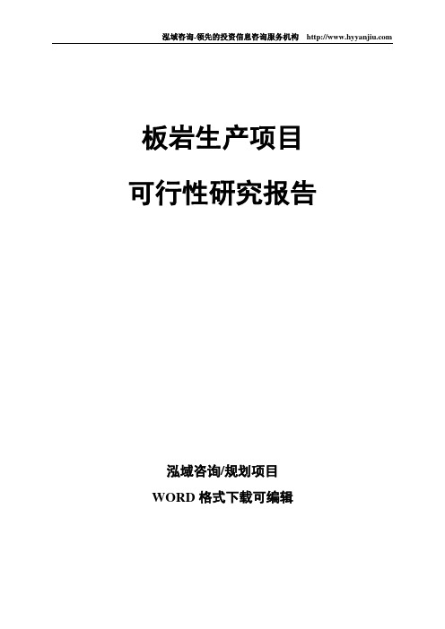 板岩生产项目可行性研究报告