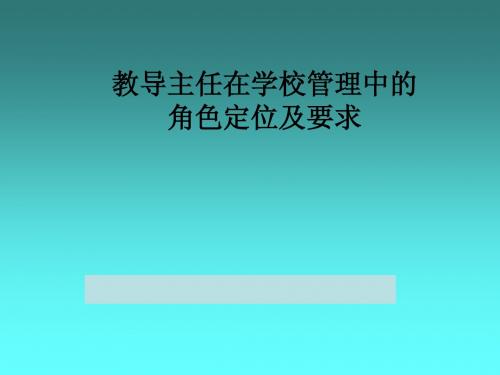 教导主任在学校管理中的角色定位及要求