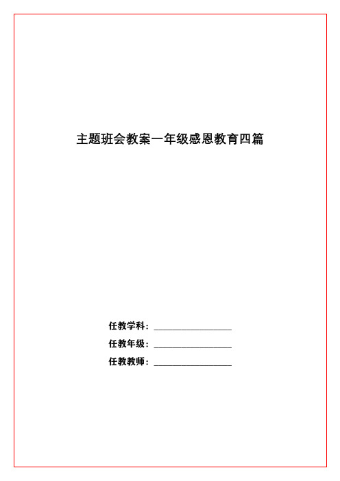 主题班会教案一年级感恩教育四篇