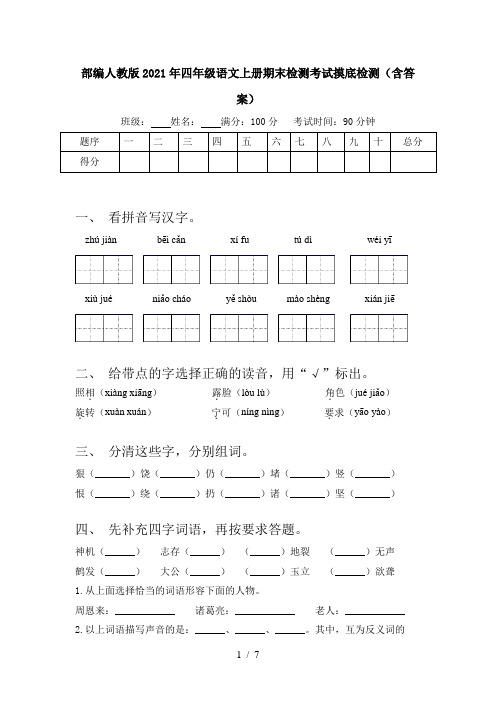 部编人教版2021年四年级语文上册期末检测考试摸底检测(含答案)