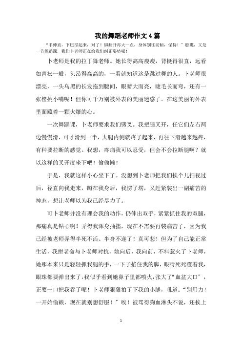 最新我的舞蹈老师作文4篇精选