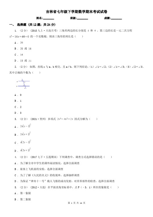 吉林省七年级下学期数学期末考试试卷