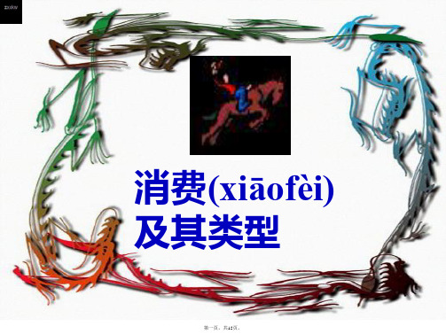 四川省古蔺县中学政治必修一课件第三课第一框消费及其类型共张