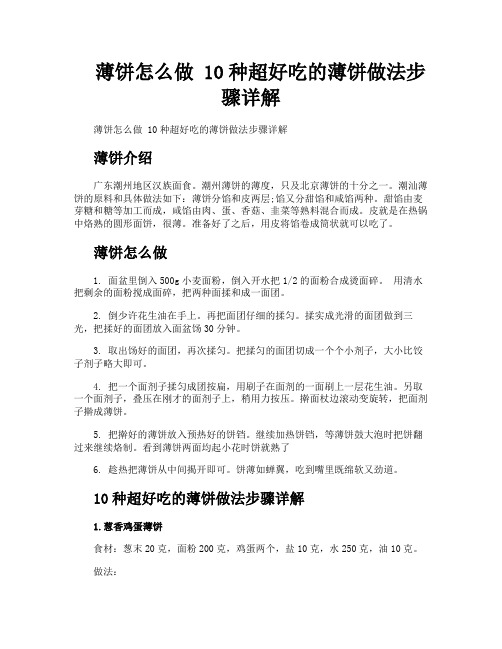 薄饼怎么做10种超好吃的薄饼做法步骤详解