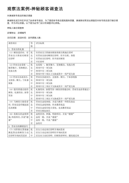 观察法案例-神秘顾客调查法