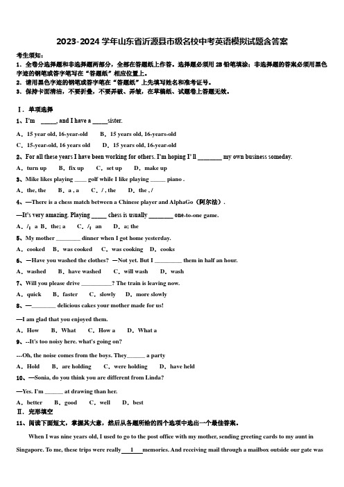 2023-2024学年山东省沂源县市级名校中考英语模拟试题含答案