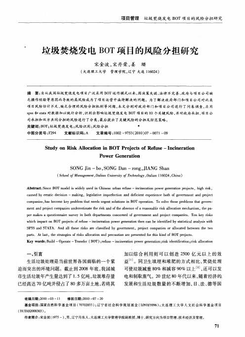 垃圾焚烧发电BOT项目的风险分担研究