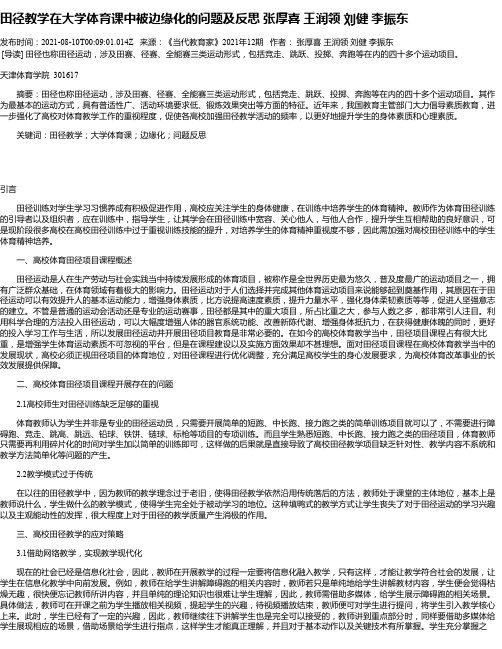 田径教学在大学体育课中被边缘化的问题及反思张厚喜王润领刘健李振东