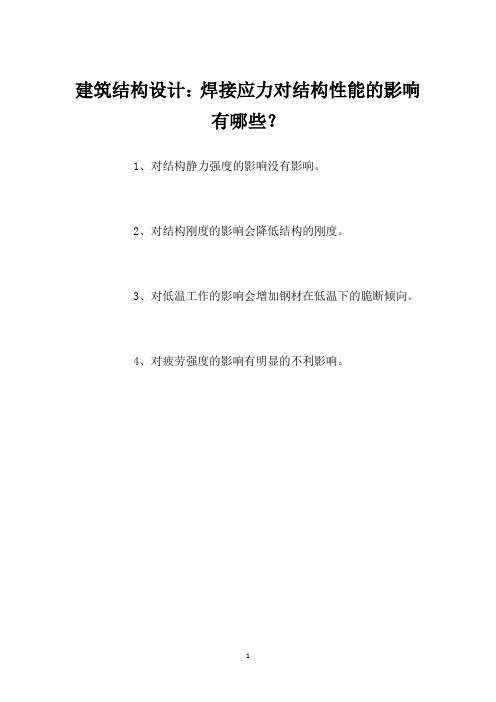 建筑结构设计：焊接应力对结构性能的影响有哪些？